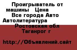 Проигрыватель от машины › Цена ­ 2 000 - Все города Авто » Автолитература, CD, DVD   . Ростовская обл.,Таганрог г.